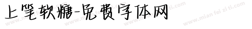 上笔软糖字体转换