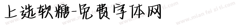 上选软糖字体转换