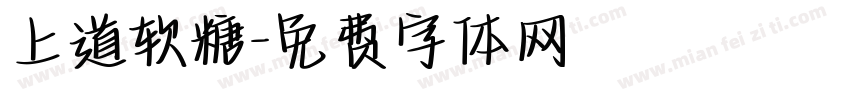 上道软糖字体转换