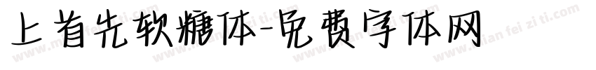 上首先软糖体字体转换