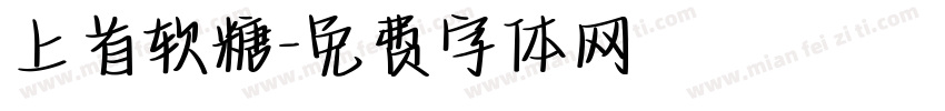 上首软糖字体转换