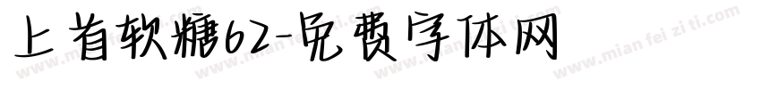 上首软糖62字体转换