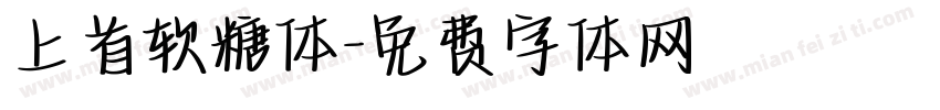 上首软糖体字体转换