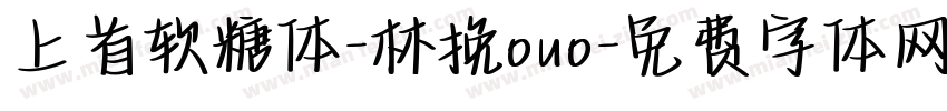 上首软糖体-林挽ouo字体转换