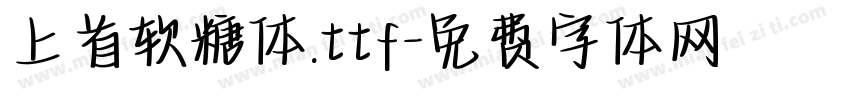 上首软糖体.ttf字体转换
