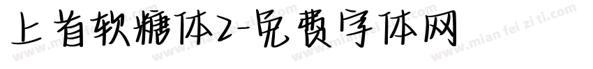 上首软糖体2字体转换