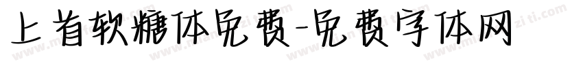 上首软糖体免费字体转换