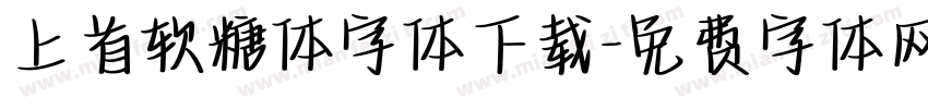 上首软糖体字体下载字体转换