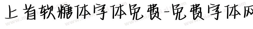 上首软糖体字体免费字体转换