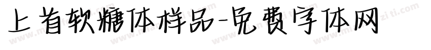 上首软糖体样品字体转换