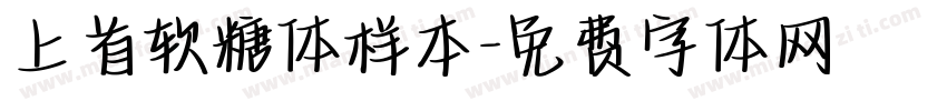 上首软糖体样本字体转换