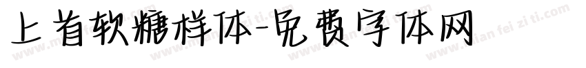 上首软糖样体字体转换