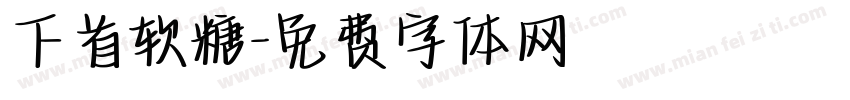 下首软糖字体转换