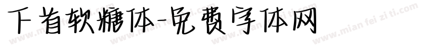 下首软糖体字体转换