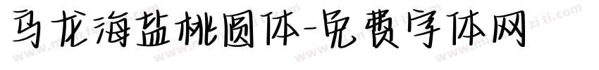 乌龙海盐桃圆体字体转换