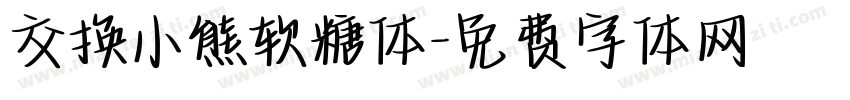 交换小熊软糖体字体转换