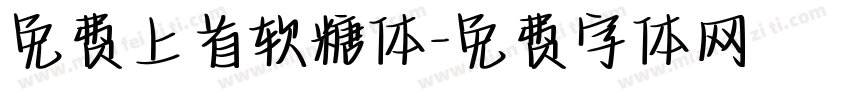 免费上首软糖体字体转换