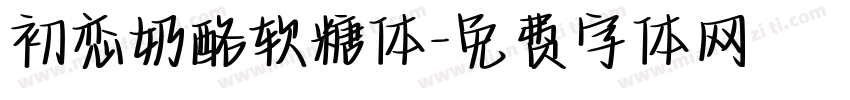 初恋奶酪软糖体字体转换