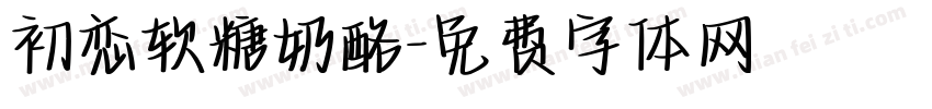 初恋软糖奶酪字体转换