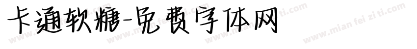 卡通软糖字体转换
