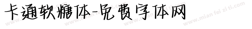 卡通软糖体字体转换