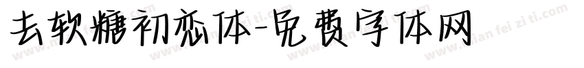 去软糖初恋体字体转换