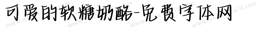 可爱的软糖奶酪字体转换