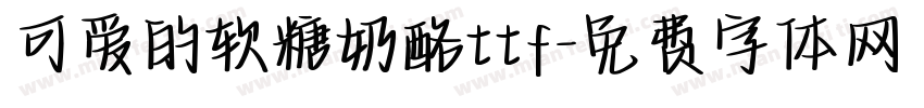 可爱的软糖奶酪ttf字体转换