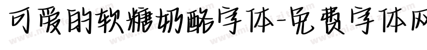 可爱的软糖奶酪字体字体转换