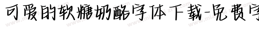 可爱的软糖奶酪字体下载字体转换