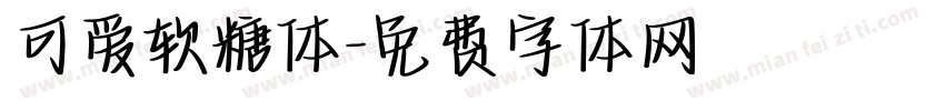 可爱软糖体字体转换