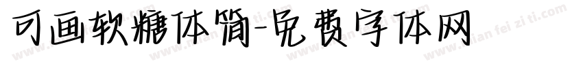 可画软糖体简字体转换