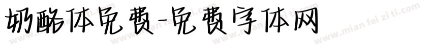 奶酪体免费字体转换