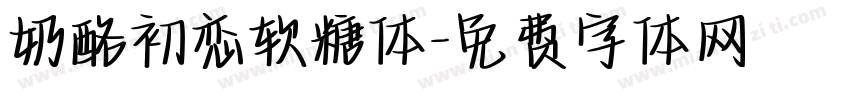 奶酪初恋软糖体字体转换