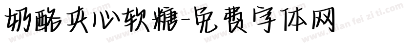 奶酪夹心软糖字体转换