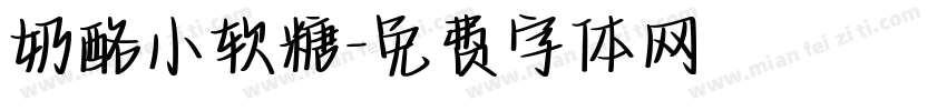 奶酪小软糖字体转换