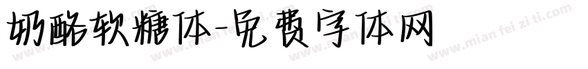 奶酪软糖体字体转换