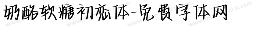 奶酪软糖初恋体字体转换