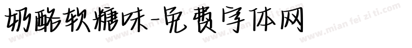 奶酪软糖味字体转换