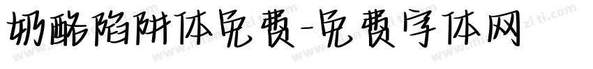奶酪陷阱体免费字体转换