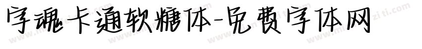 字魂卡通软糖体字体转换