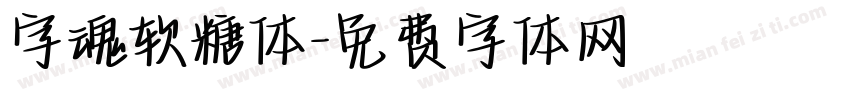 字魂软糖体字体转换