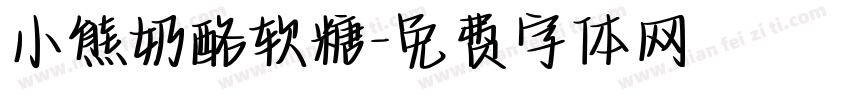 小熊奶酪软糖字体转换
