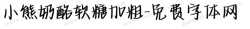 小熊奶酪软糖加粗字体转换
