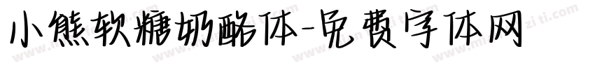 小熊软糖奶酪体字体转换