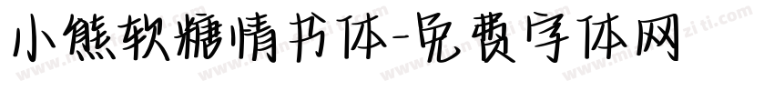 小熊软糖情书体字体转换