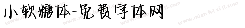 小软糖体字体转换