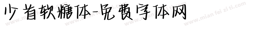 少首软糖体字体转换