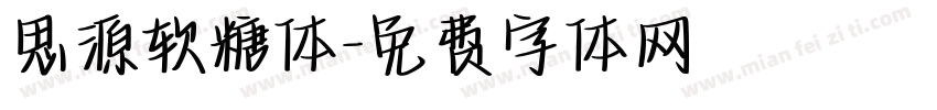 思源软糖体字体转换