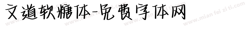 文道软糖体字体转换